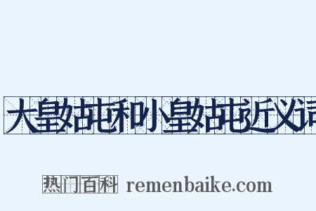 大皇姑屯和小皇姑屯近义词是什么意思的图片